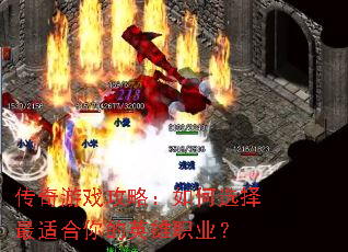 传奇游戏攻略:如何选择最适合你的英雄职业? 传奇游戏攻略:如何选择最适合你的英雄职业?