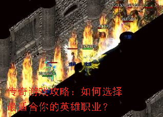 传奇游戏攻略:如何选择最适合你的英雄职业? 传奇游戏攻略:如何选择最适合你的英雄职业?