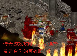 传奇游戏攻略:如何选择最适合你的英雄职业? 传奇游戏攻略:如何选择最适合你的英雄职业?