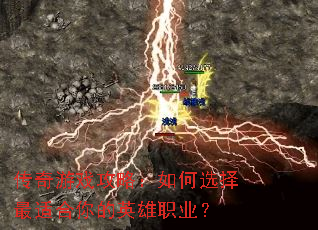 传奇游戏攻略:如何选择最适合你的英雄职业? 传奇游戏攻略:如何选择最适合你的英雄职业?