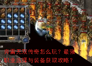 奔雷无双传奇怎么玩?最强职业选择与装备获取攻略? 奔雷无双传奇怎么玩?最强职业选择与装备获取攻略?