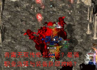 奔雷无双传奇怎么玩?最强职业选择与装备获取攻略? 奔雷无双传奇怎么玩?最强职业选择与装备获取攻略?