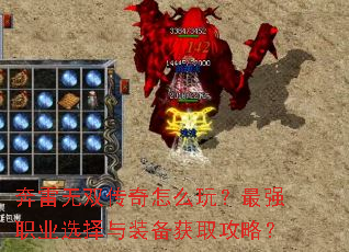 奔雷无双传奇怎么玩?最强职业选择与装备获取攻略? 奔雷无双传奇怎么玩?最强职业选择与装备获取攻略?
