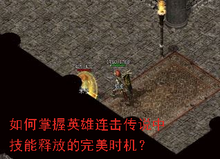 如何掌握英雄连击传说中技能释放的完美时机? 如何掌握英雄连击传说中技能释放的完美时机?