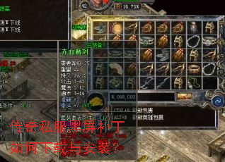 传奇私服黑屏补丁如何下载与安装? 传奇私服黑屏补丁如何下载与安装?
