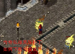 传奇私服黑屏补丁如何下载与安装? 传奇私服黑屏补丁如何下载与安装?