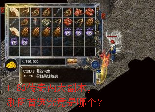 1.80传奇两大副本,刷图首选究竟是哪个? 1.80传奇两大副本,刷图首选究竟是哪个?
