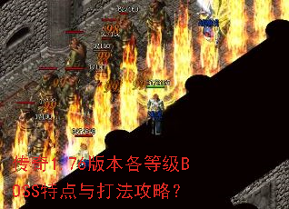 传奇1.76版本各等级BOSS特点与打法攻略? 传奇1.76版本各等级BOSS特点与打法攻略?