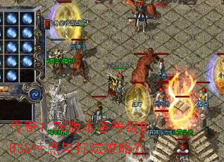 传奇1.76版本各等级BOSS特点与打法攻略? 传奇1.76版本各等级BOSS特点与打法攻略?