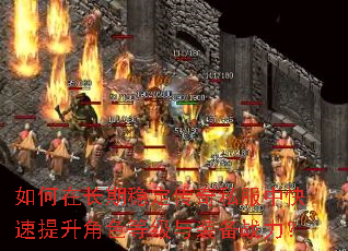如何在长期稳定传奇私服中快速提升角色等级与装备战力? 如何在长期稳定传奇私服中快速提升角色等级与装备战力?