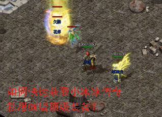 如何快速获取小冰冰传奇私服GM版顶级装备? 如何快速获取小冰冰传奇私服GM版顶级装备?
