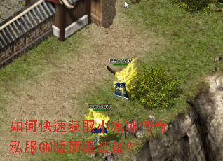 如何快速获取小冰冰传奇私服GM版顶级装备? 如何快速获取小冰冰传奇私服GM版顶级装备?