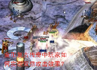 金币复古传奇中玩家如何实现双倍攻击效果? 金币复古传奇中玩家如何实现双倍攻击效果?