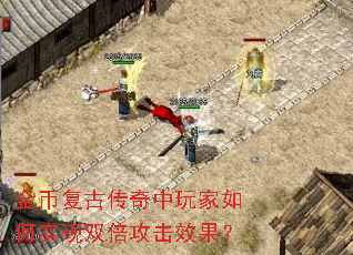 金币复古传奇中玩家如何实现双倍攻击效果? 金币复古传奇中玩家如何实现双倍攻击效果?