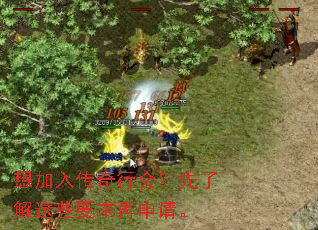 想加入传奇行会?先了解这些要求再申请。 想加入传奇行会?先了解这些要求再申请。