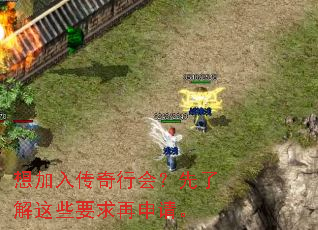 想加入传奇行会?先了解这些要求再申请。 想加入传奇行会?先了解这些要求再申请。