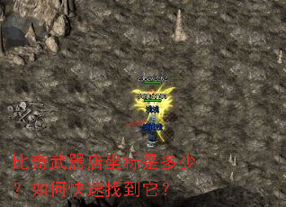 比奇武器店坐标是多少?如何快速找到它? 比奇武器店坐标是多少?如何快速找到它?