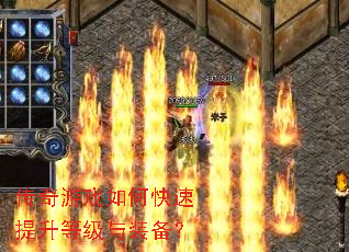 传奇游戏如何快速提升等级与装备? 传奇游戏如何快速提升等级与装备?