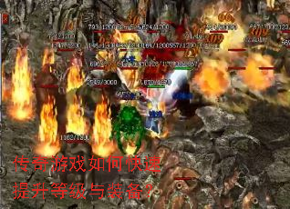 传奇游戏如何快速提升等级与装备? 传奇游戏如何快速提升等级与装备?