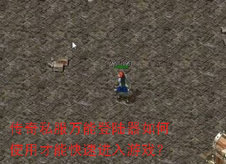 传奇私服万能登陆器如何使用才能快速进入游戏? 传奇私服万能登陆器如何使用才能快速进入游戏?