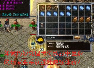 如何巧妙处理传奇私服中复杂的玩家关系以提升游戏体验? 如何巧妙处理传奇私服中复杂的玩家关系以提升游戏体验?