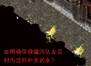 如何确保烧猪洞队友及时为法师补充药水? 如何确保烧猪洞队友及时为法师补充药水?