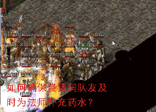 如何确保烧猪洞队友及时为法师补充药水? 如何确保烧猪洞队友及时为法师补充药水?