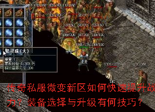 传奇私服微变新区如何快速提升战力?装备选择与升级有何技巧? 传奇私服微变新区如何快速提升战力?装备选择与升级有何技巧?