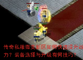 传奇私服微变新区如何快速提升战力?装备选择与升级有何技巧? 传奇私服微变新区如何快速提升战力?装备选择与升级有何技巧?