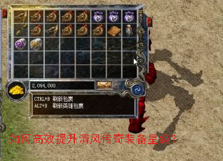 如何高效提升清风传奇装备星级? 如何高效提升清风传奇装备星级?