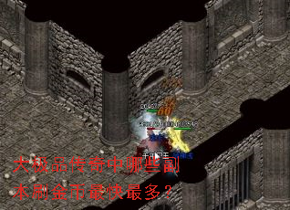 大极品传奇中哪些副本刷金币最快最多? 大极品传奇中哪些副本刷金币最快最多?