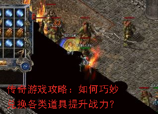 传奇游戏攻略:如何巧妙兑换各类道具提升战力? 传奇游戏攻略:如何巧妙兑换各类道具提升战力?