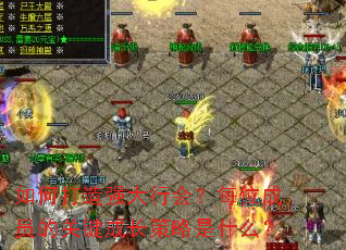 如何打造强大行会?每位成员的关键成长策略是什么? 如何打造强大行会?每位成员的关键成长策略是什么?