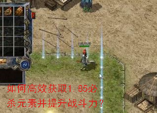 如何高效获取1.85必杀元素并提升战斗力? 如何高效获取1.85必杀元素并提升战斗力?
