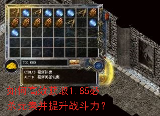 如何高效获取1.85必杀元素并提升战斗力? 如何高效获取1.85必杀元素并提升战斗力?