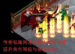 传奇私服网通私服中如何快速提升角色等级与装备获取? 传奇私服网通私服中如何快速提升角色等级与装备获取?