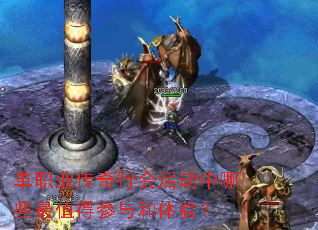 单职业传奇行会活动中哪些最值得参与和体验? 单职业传奇行会活动中哪些最值得参与和体验?