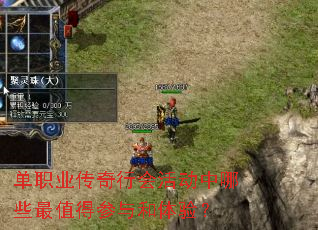 单职业传奇行会活动中哪些最值得参与和体验? 单职业传奇行会活动中哪些最值得参与和体验?