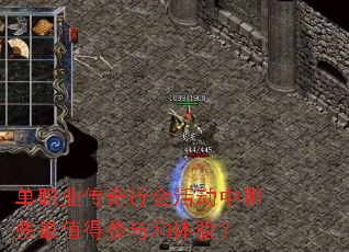 单职业传奇行会活动中哪些最值得参与和体验? 单职业传奇行会活动中哪些最值得参与和体验?