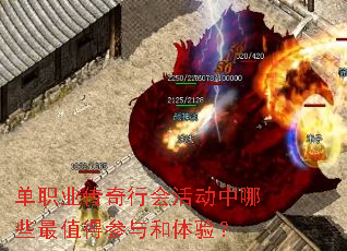 单职业传奇行会活动中哪些最值得参与和体验? 单职业传奇行会活动中哪些最值得参与和体验?