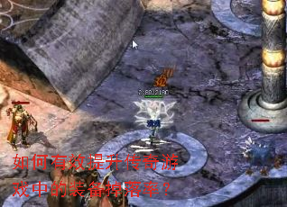 如何有效提升传奇游戏中的装备掉落率? 如何有效提升传奇游戏中的装备掉落率?