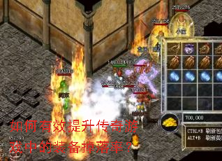 如何有效提升传奇游戏中的装备掉落率? 如何有效提升传奇游戏中的装备掉落率?