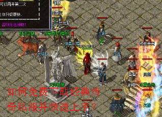 如何免费下载经典传奇私服并快速上手? 如何免费下载经典传奇私服并快速上手?