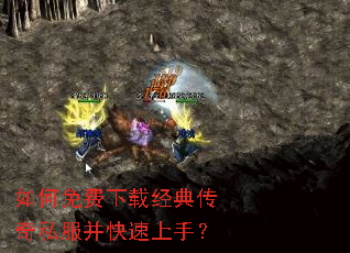 如何免费下载经典传奇私服并快速上手? 如何免费下载经典传奇私服并快速上手?