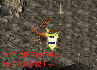 如何免费下载经典传奇私服并快速上手? 如何免费下载经典传奇私服并快速上手?