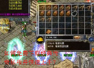 如何免费下载经典传奇私服并快速上手? 如何免费下载经典传奇私服并快速上手?