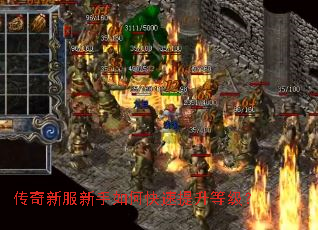 传奇新服新手如何快速提升等级? 传奇新服新手如何快速提升等级?