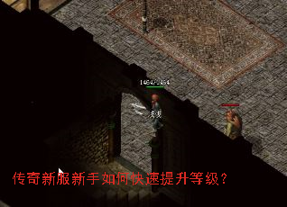 传奇新服新手如何快速提升等级? 传奇新服新手如何快速提升等级?