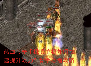 ��Ѫ�����ֻ��浥����ο�������ս�������ֱؿ�����