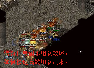 传奇日常副本组队攻略:如何快速高效组队刷本? 传奇日常副本组队攻略:如何快速高效组队刷本?